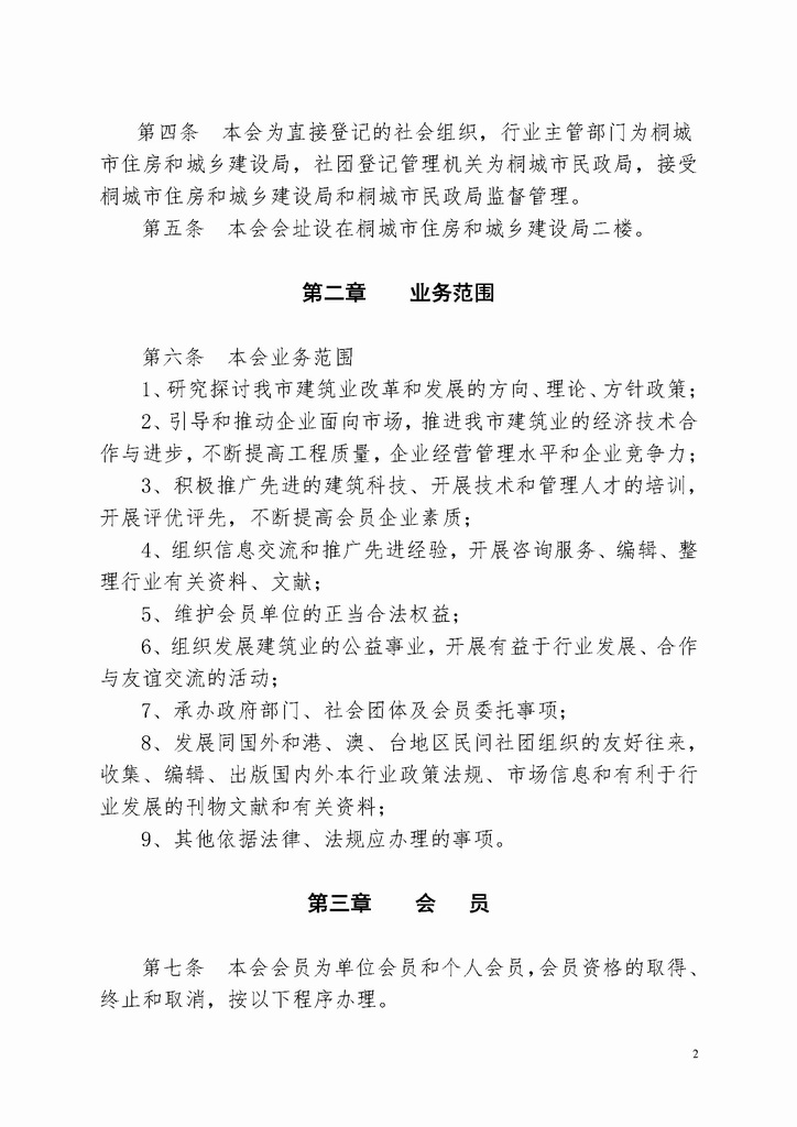 桐城市建筑行业协会章程（2022.1.6会员大会通过）_页面_2.jpg