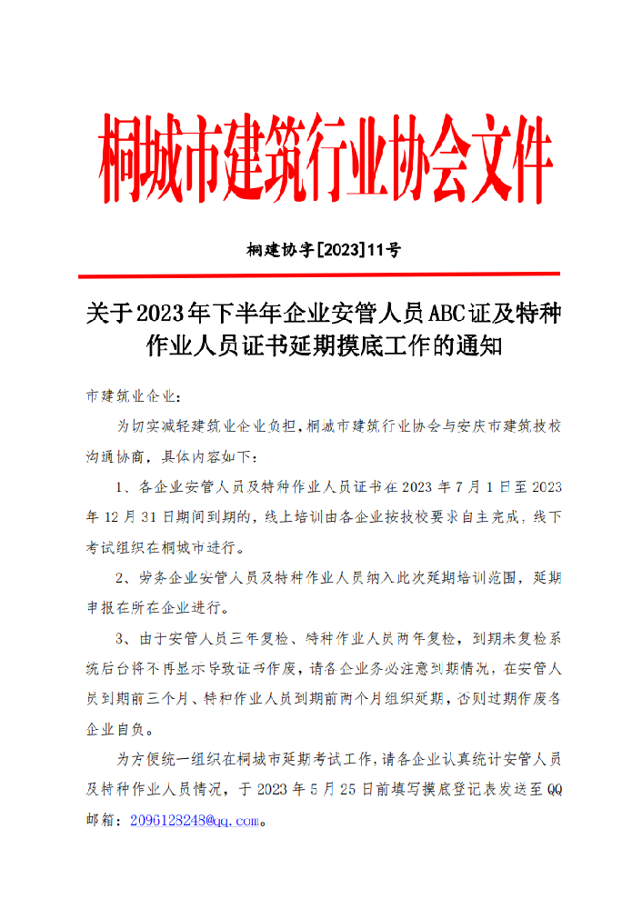 关于2023年下半年企业安管人员ABC证及特种作业人员证书延期摸底工作的通知_00.png