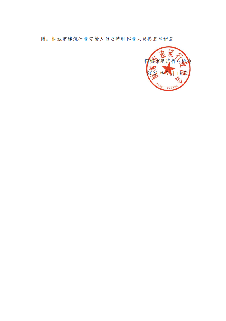 关于2023年下半年企业安管人员ABC证及特种作业人员证书延期摸底工作的通知_01.png